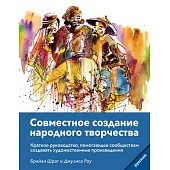 Community Arts for God’s Purposes [Russian] Совместное созда