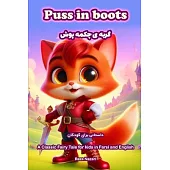 Puss in Boots: A Classic Fairy Tale for Kids in Farsi and English