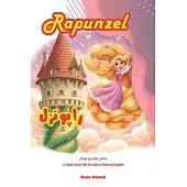 Rapunzel: A Classic Fairy Tale for Kids in Farsi and English