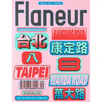 Flaneur 第8期 秋季號/2019