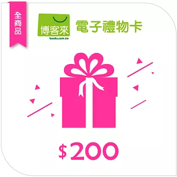 【博客來】全商品電子禮物卡_200元