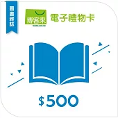 【博客來】圖書電子禮物卡_500元