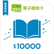 【博客來】圖書電子禮物卡_10000元