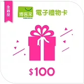 【博客來】全商品電子禮物卡_100元