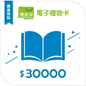 【博客來】圖書電子禮物卡_30000元