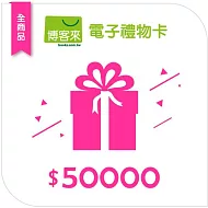 【博客來】全商品電子禮物卡_50000元