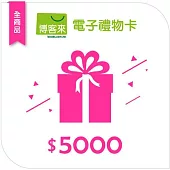 【博客來】全商品電子禮物卡_5000元