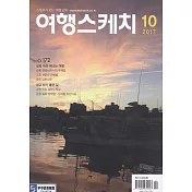 Travel Sketch Korea 10月號/2017 第10期
