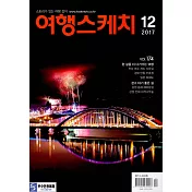 Travel Sketch Korea 12月號/2017 第12期