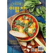2 BOB CHA 韓國料理食譜 1月號/2018 第1期