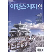 Travel Sketch Korea 1月號/2018 第1期