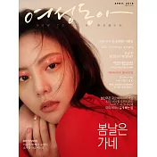 女性東亞 Korea 4月號/2018-封面隨機出貨 第4期