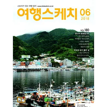 Travel Sketch Korea 6月號/2018  第6期