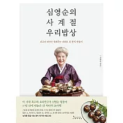 沈永順的四季韓國飯桌- 打造最高代價的真正韓餐