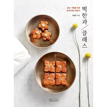 韓式年糕課程/為工作坊和咖啡館製作韓國甜點