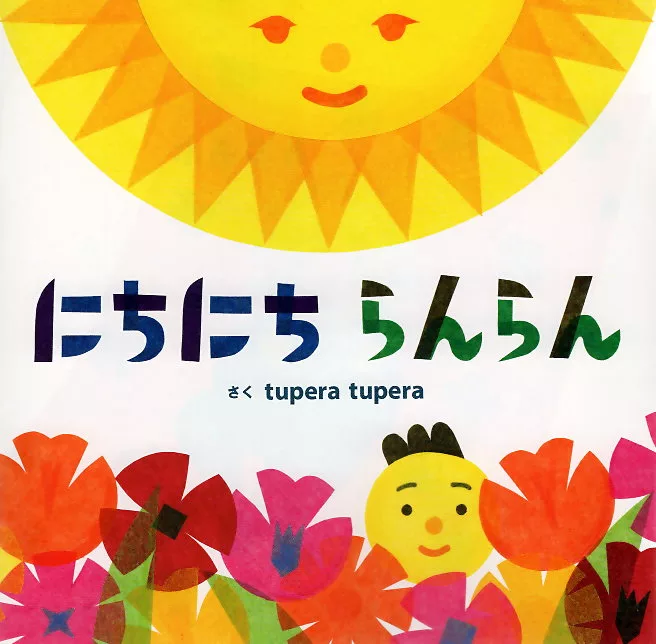 【別冊附錄】tupera tupera繪本