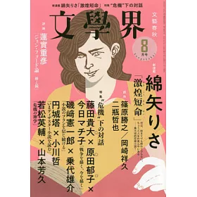 博客來 文學界8月號 博客來 文學界8月號