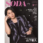 SODA日本最新影視娛樂情報 9月號/2020