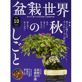 博客來 盆栽世界10月號 博客來 盆栽世界10月號