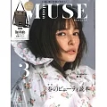 MUSE美麗輕熟女魅力時尚生活專刊 3月號/2021