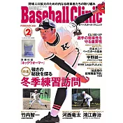 Baseball Clinic 2月號/2021