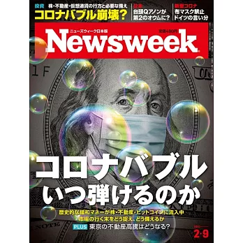 Newsweek日本版 2月9日/2021
