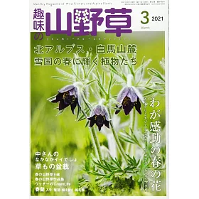 博客來 趣味山野草3月號 21 博客來 趣味山野草3月號 21