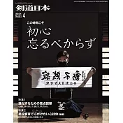 月刊劍道日本 4月號/2021