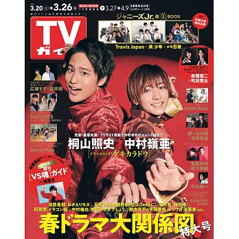 TV Guide 3月26日/2021
