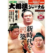 NHK大相撲Journal 3月號/2021
