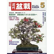 月刊近代盆栽 5月號/2021