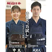 月刊劍道日本 6月號/2021
