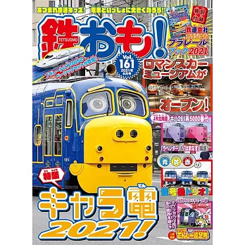日本鐵道模型玩樂誌 6月號/2021