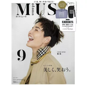 MUSE美麗輕熟女魅力時尚生活專刊 9月號/2021