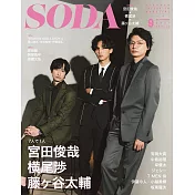 SODA日本最新影視娛樂情報 9月號/2021