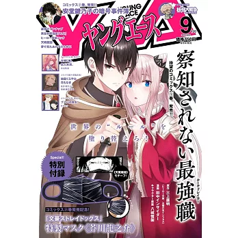 YOUNG ACE卡漫誌 9月號/2021