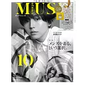 MUSE美麗輕熟女魅力時尚生活專刊 10月號/2021