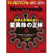 Newsweek日本版 8月24日/2021