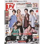 TV Guide 9月17日/2021