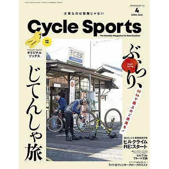 自行車運動雜誌 4月號/2022