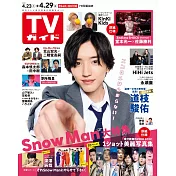 TV Guide 4月29日/2022