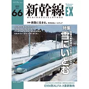 新幹線EXPLORER 3月號/2023