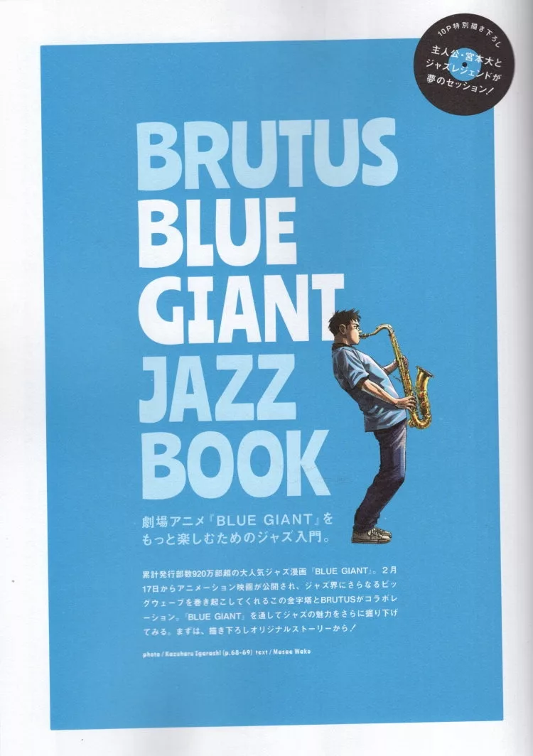【書中書】《BLUE GIANT 藍色巨星》最新短篇