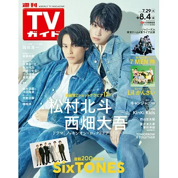 TV Guide 8月4日/2023