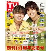 TV Guide 關西版 8月11日/2023