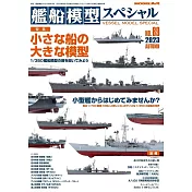 艦船模型Special 9月號/2023