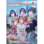 LoveLive！Days 3月號/2024