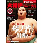 NHK大相撲Journal 3月號/2024