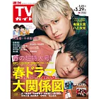 TV Guide 3月29日/2024