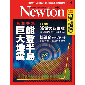 Newton 4月號/2024